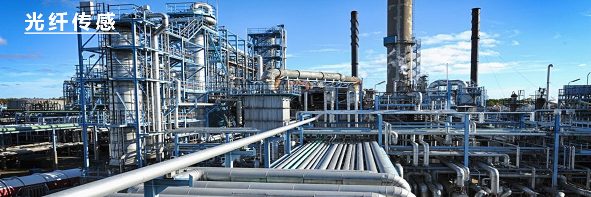 光纤传感