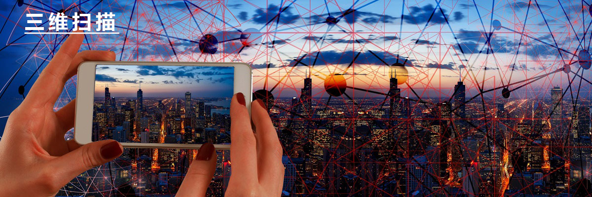 三维扫描