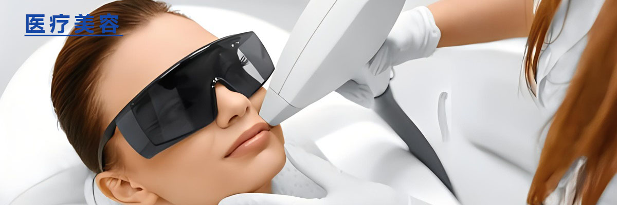 医疗美容